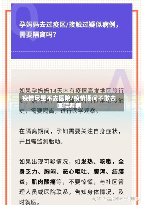 疫情尽量不去医院/疫情期间不敢去医院看病