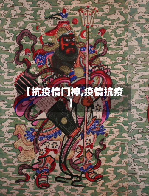 【抗疫情门神,疫情抗疫】