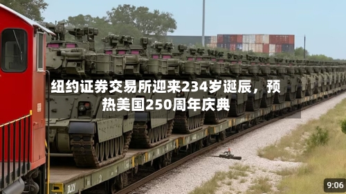 纽约证券交易所迎来234岁诞辰,预热美国250周年庆典