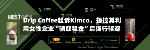Drip Coffee起诉Kimco,指控其利用女性企业“骗取租金”后强行驱逐