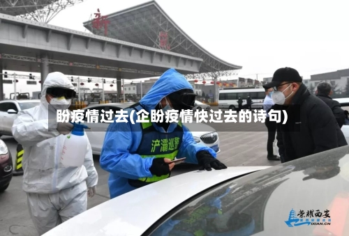 盼疫情过去(企盼疫情快过去的诗句)