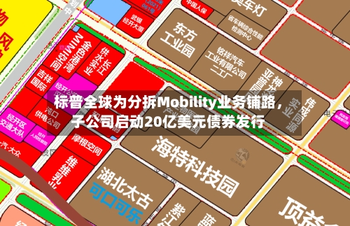 标普全球为分拆Mobility业务铺路,子公司启动20亿美元债券发行
