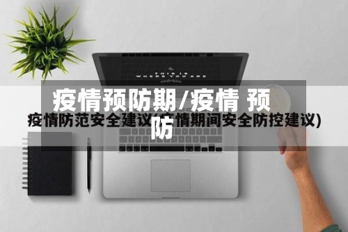 疫情预防期/疫情 预防