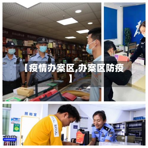 【疫情办案区,办案区防疫】
