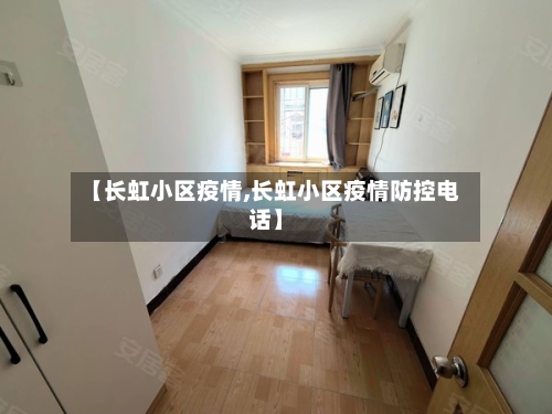 【长虹小区疫情,长虹小区疫情防控电话】