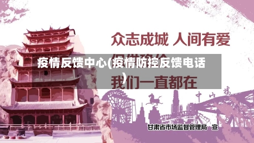 疫情反馈中心(疫情防控反馈电话)