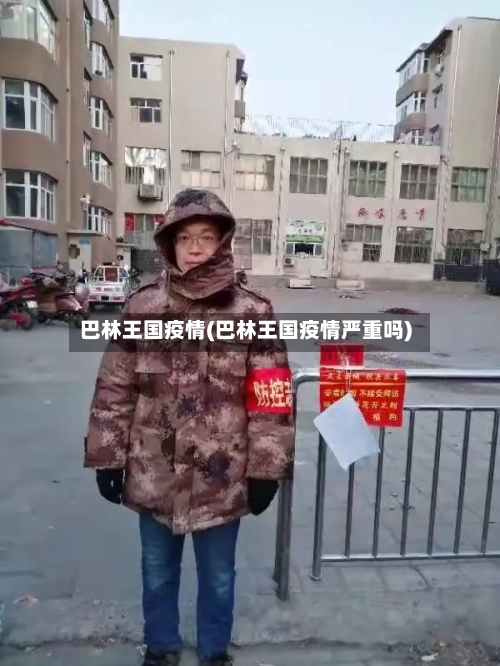 巴林王国疫情(巴林王国疫情严重吗)