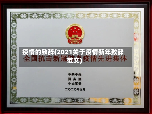 疫情的致辞(2021关于疫情新年致辞范文)-第1张图片