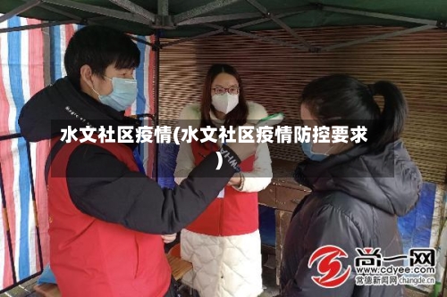 水文社区疫情(水文社区疫情防控要求)