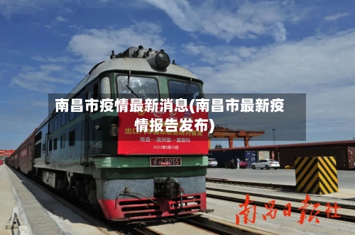 南昌市疫情最新消息(南昌市最新疫情报告发布)