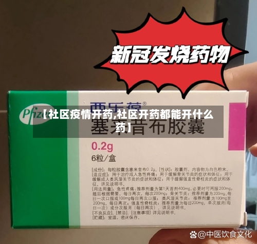 【社区疫情开药,社区开药都能开什么药】