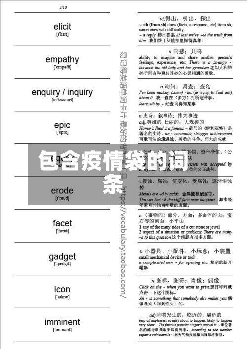包含疫情袋的词条