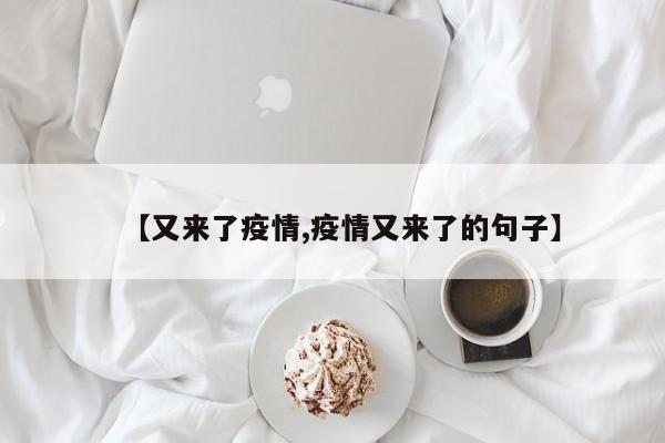 【又来了疫情,疫情又来了的句子】