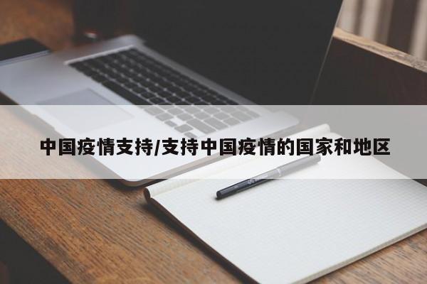 中国疫情支持/支持中国疫情的国家和地区