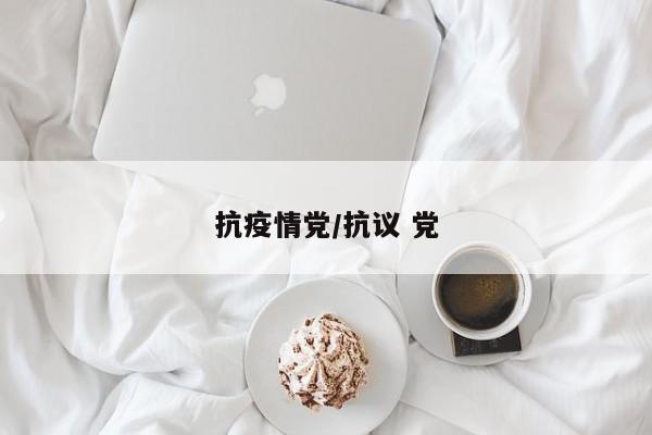 抗疫情党/抗议 党