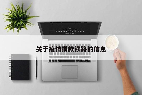 关于疫情捐款铁路的信息
