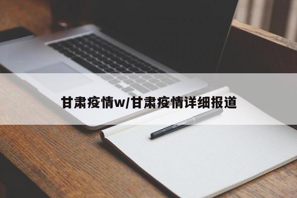 甘肃疫情w/甘肃疫情详细报道