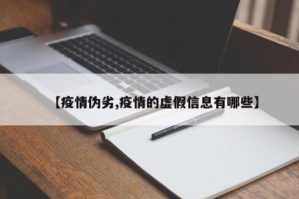 【疫情伪劣,疫情的虚假信息有哪些】