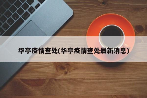 华亭疫情查处(华亭疫情查处最新消息)