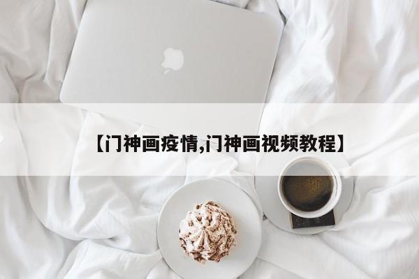【门神画疫情,门神画视频教程】