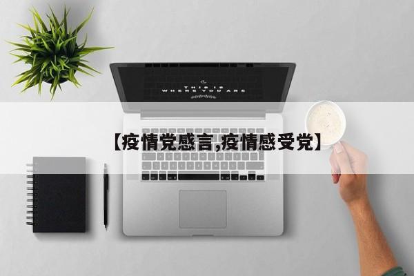 【疫情党感言,疫情感受党】
