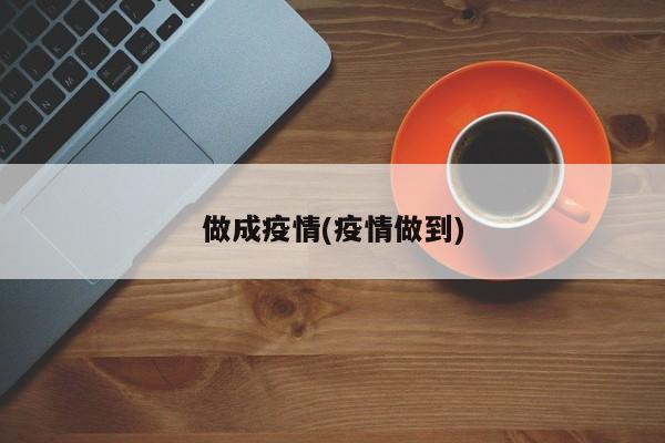 做成疫情(疫情做到)