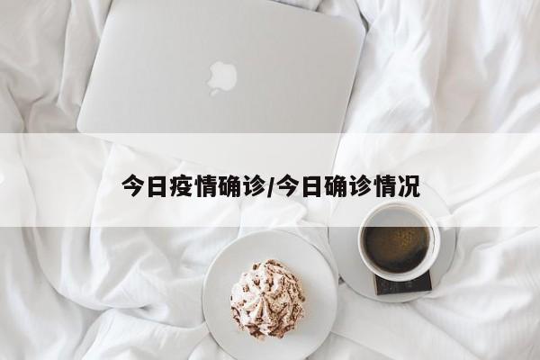 今日疫情确诊/今日确诊情况