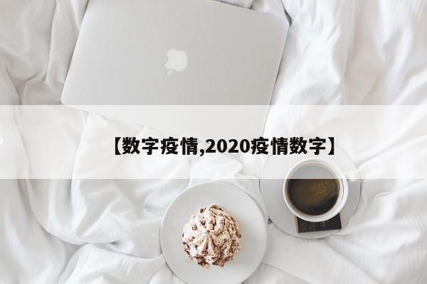 【数字疫情,2020疫情数字】