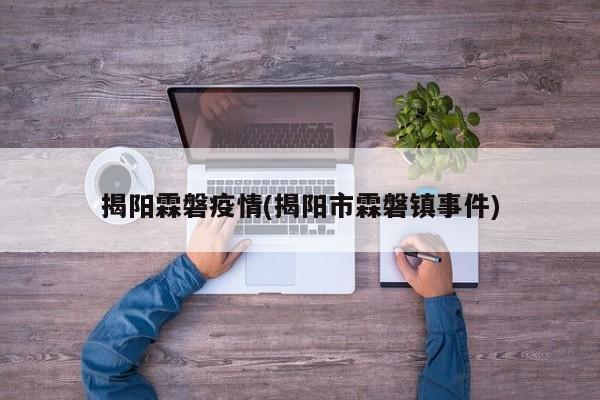 揭阳霖磐疫情(揭阳市霖磐镇事件)