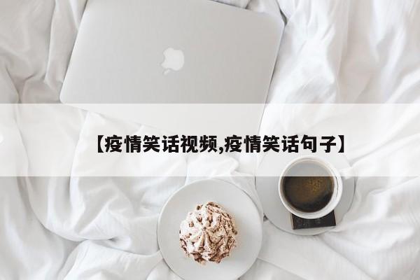 【疫情笑话视频,疫情笑话句子】
