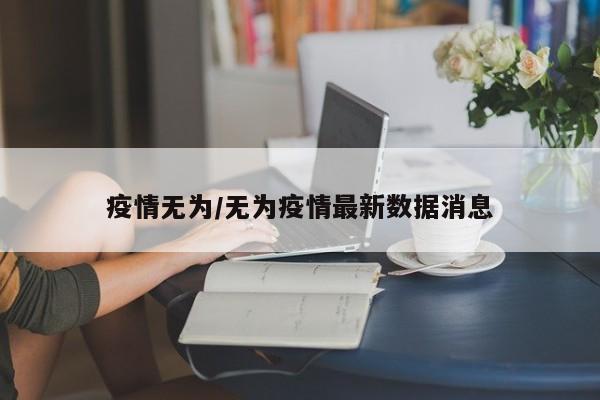 疫情无为/无为疫情最新数据消息