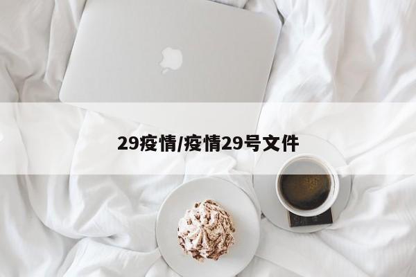 29疫情/疫情29号文件