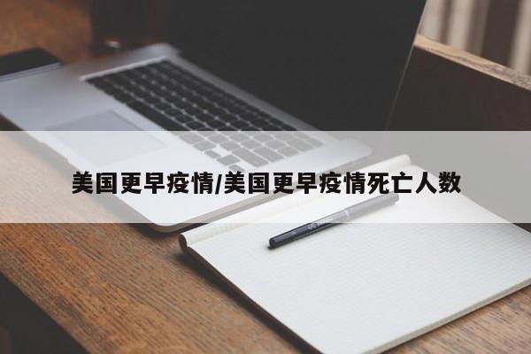 美国更早疫情/美国更早疫情死亡人数
