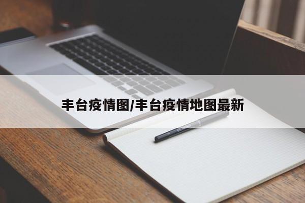 丰台疫情图/丰台疫情地图最新