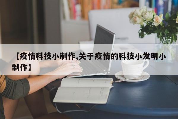 【疫情科技小制作,关于疫情的科技小发明小制作】