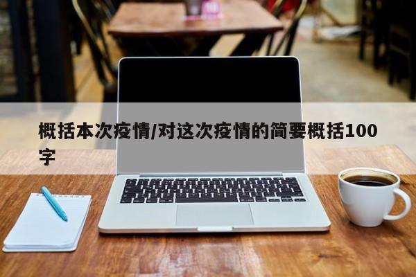 概括本次疫情/对这次疫情的简要概括100字