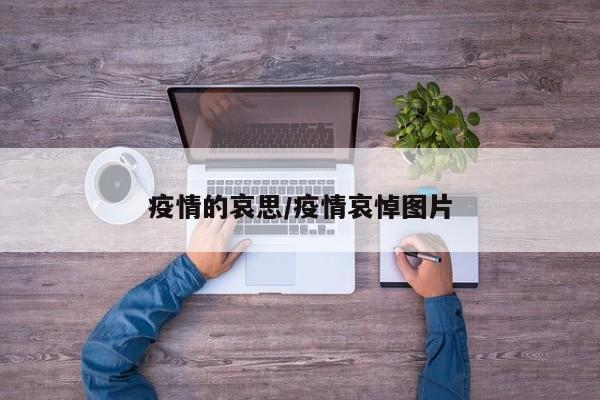疫情的哀思/疫情哀悼图片
