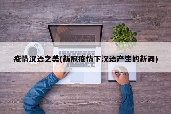 疫情汉语之美(新冠疫情下汉语产生的新词)