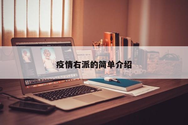 疫情右派的简单介绍