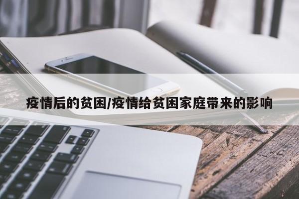 疫情后的贫困/疫情给贫困家庭带来的影响