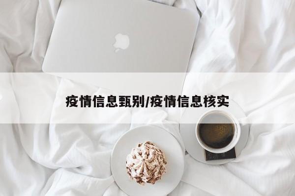 疫情信息甄别/疫情信息核实