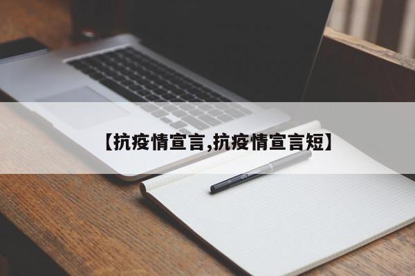 【抗疫情宣言,抗疫情宣言短】
