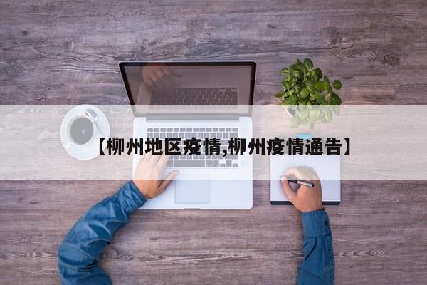 【柳州地区疫情,柳州疫情通告】