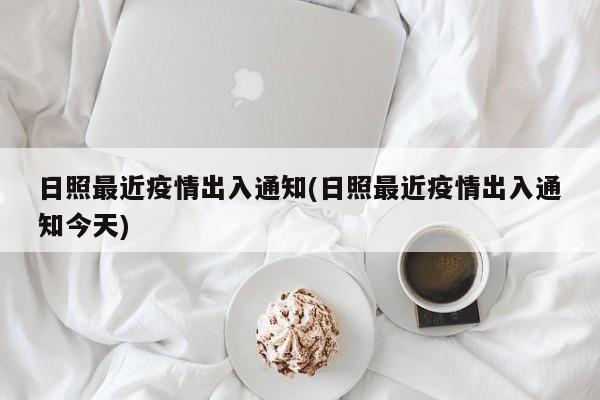 日照最近疫情出入通知(日照最近疫情出入通知今天)