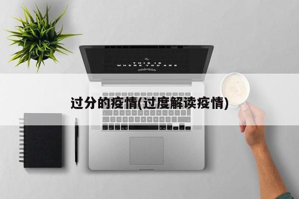 过分的疫情(过度解读疫情)