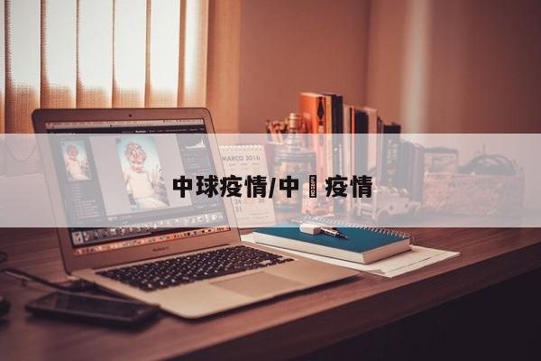 中球疫情/中囸疫情