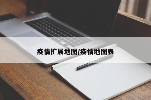 疫情扩展地图/疫情地图表