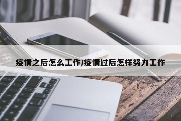 疫情之后怎么工作/疫情过后怎样努力工作