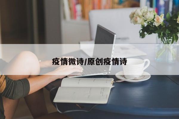 疫情微诗/原创疫情诗