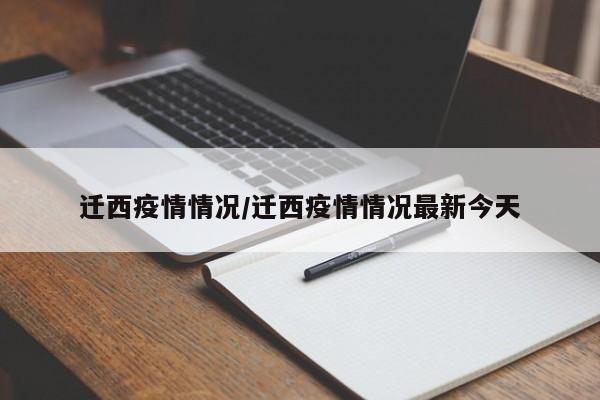 迁西疫情情况/迁西疫情情况最新今天